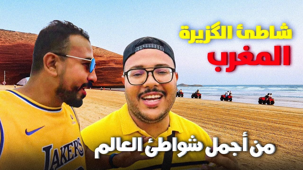 شاطئ لگزيرة من أجمل الشواطئ في العالم جميع المعلومات beach legzira ep 59