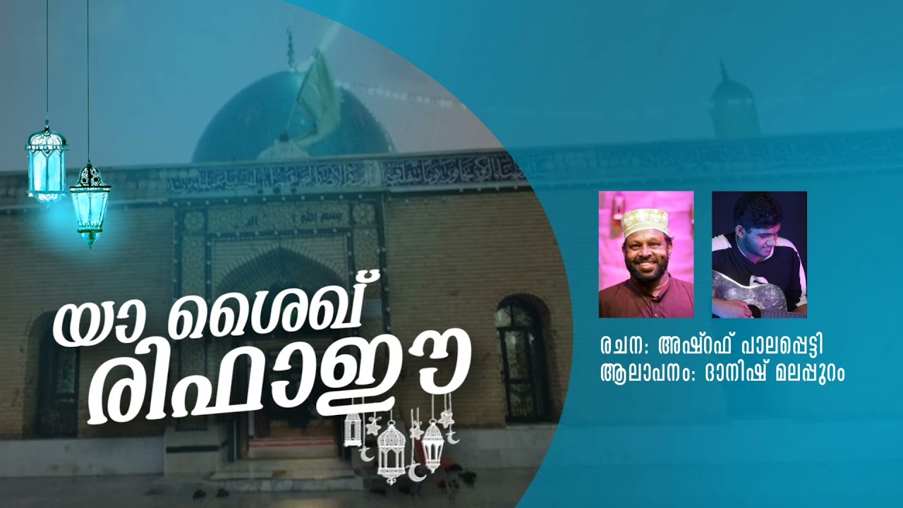 ശൈഖ് രിഫാഈ (റ) മദ്ഹ് ഗാനം || അഷ്‌റഫ്‌ പാലപ്പെട്ടി | Khwaja Darbar