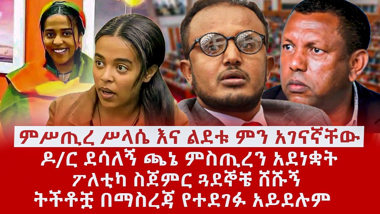 ዘ Ethiopia | ምሥጢረ ሥላሴና ልደቱ ምን አገናኛቸው | ዶ/ር ደሳለኝ ጫኔ አደነቋት| ፖለቲካ ስጀምር ጓደኞቼ ሸሹኝ #lidetuayalew #fano