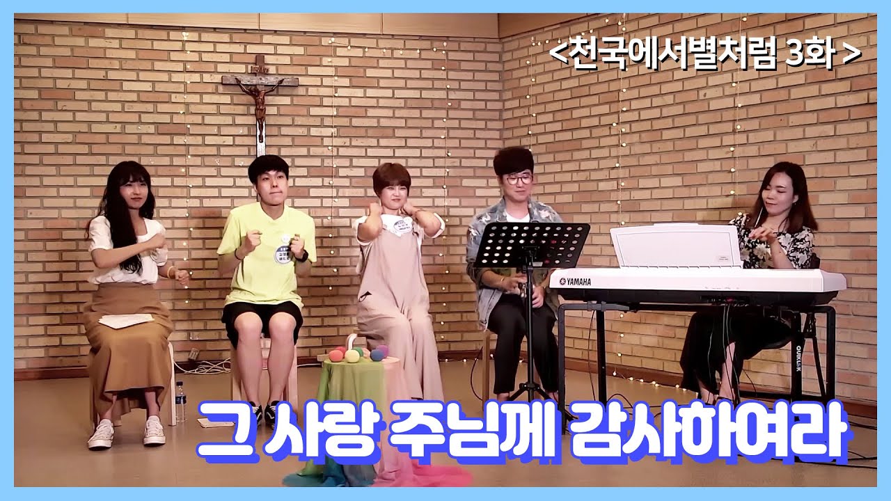 [천국에서 별처럼] 그 사랑 주님께 감사하여라 full ver.