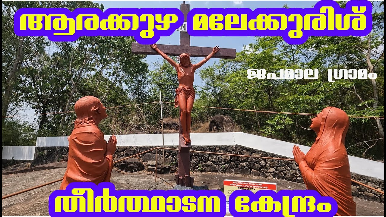 ആരക്കുഴ മലേക്കുരിശ് തീർത്ഥാടന കേന്ദ്രം  | Malekurish Church Arakuzha | ജപമാല ഗ്രാമം| Jabamala Gramam