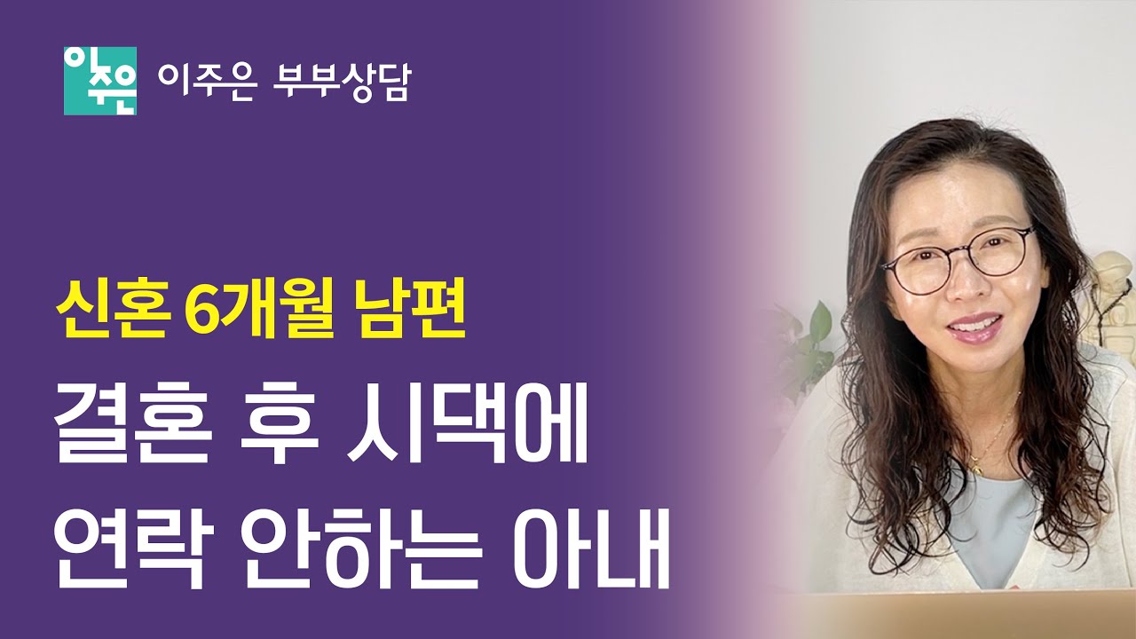 저는 양가 다 챙기는데 제 부모님께 소홀하게 대하는 아내ㅣ 이주은 부부상담