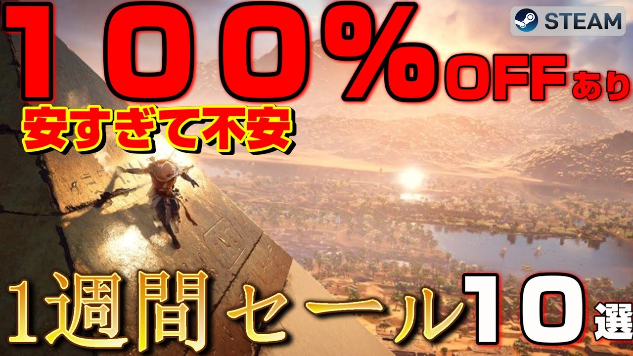 【STEAM】100%OFFもあり。安すぎて不安になる&hellip;最安値＆中毒性S級　「圧倒的クオリティ」を積むべき10選