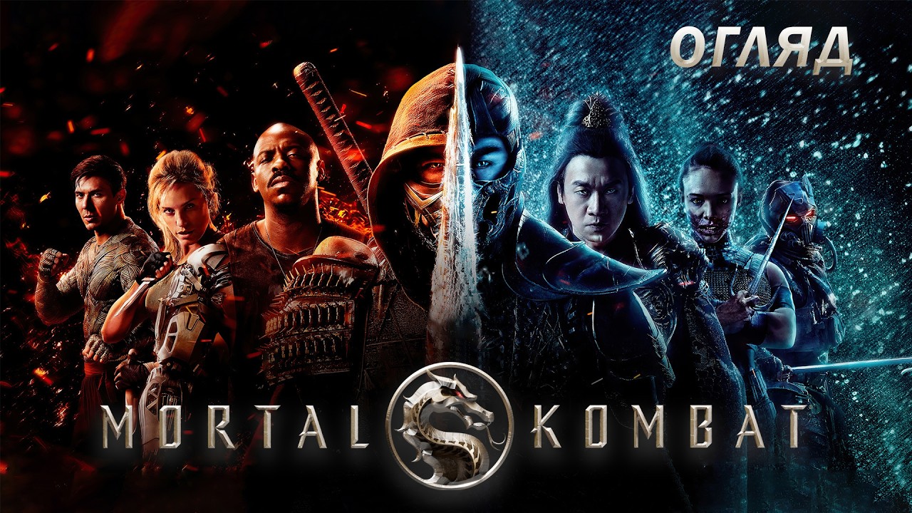 Треш-огляд перезапуску «Mortal Kombat» - файна кіноха чи ще один шлак?