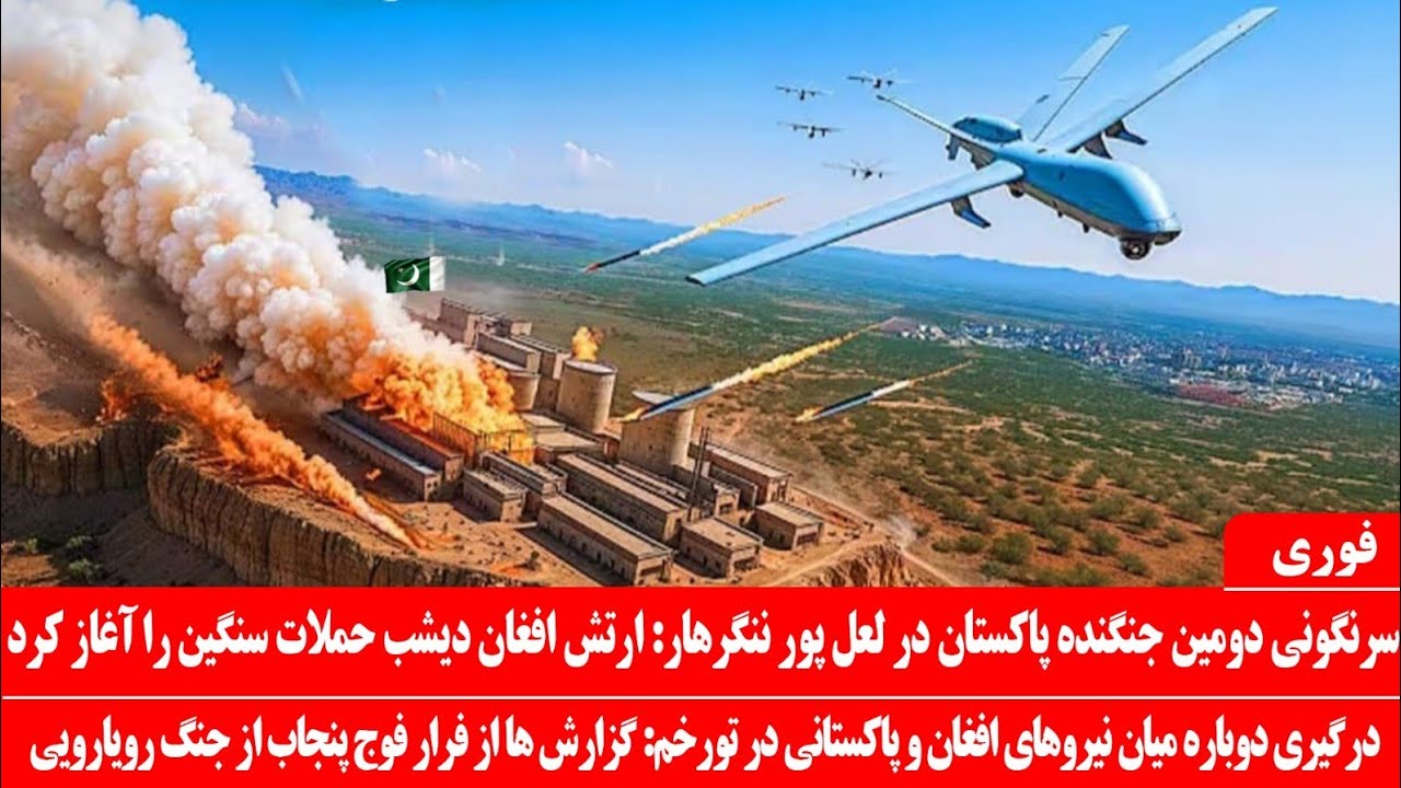 خبرعاجل: سرنگونی دومین طیاره جاسو-سی پاکستان در ننگرهار: آغاز درگیری شدید ارتش افغان وارد تورخم شدند