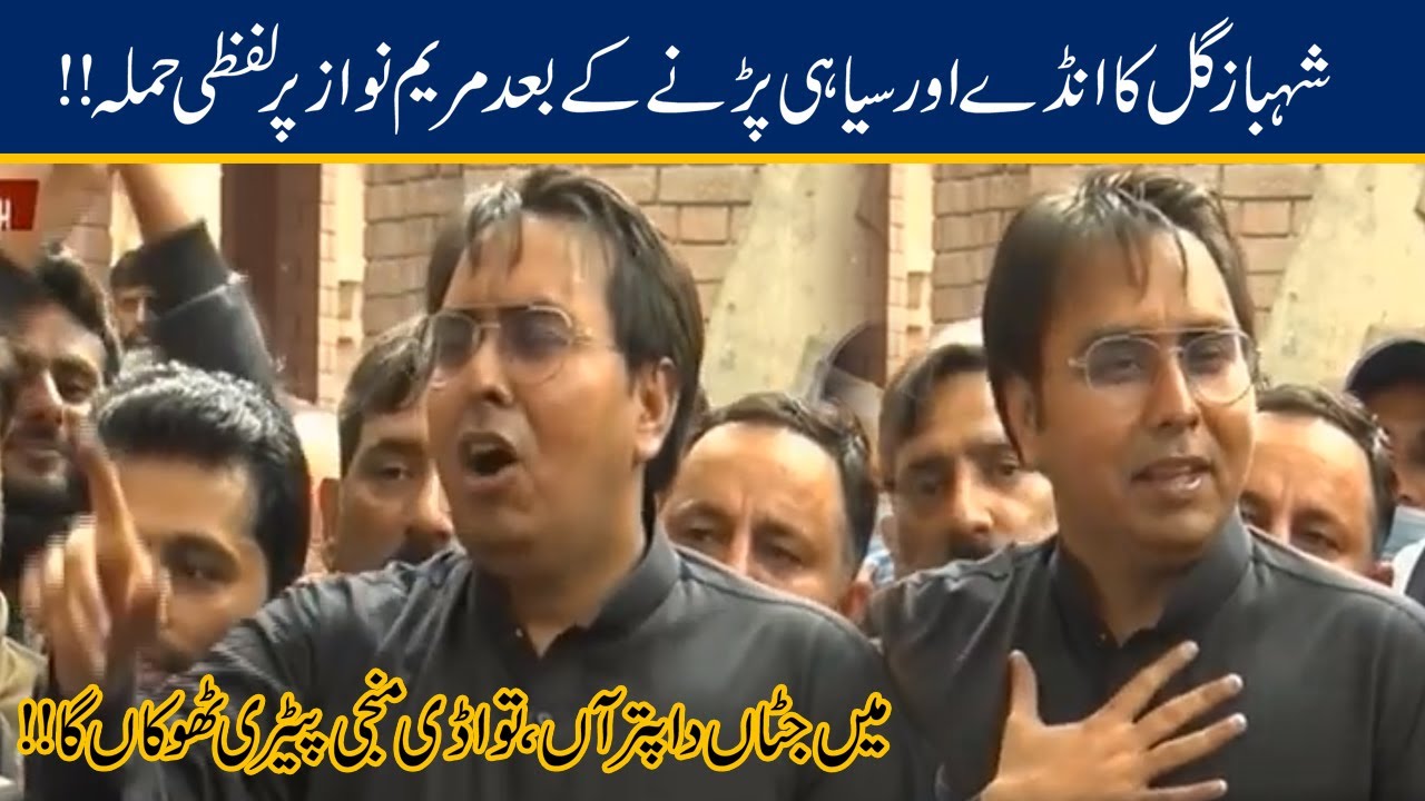 'Twadi Aisi Manji Thokkan Ga' | Shahbaz Gill Mocks Maryam Nawaz