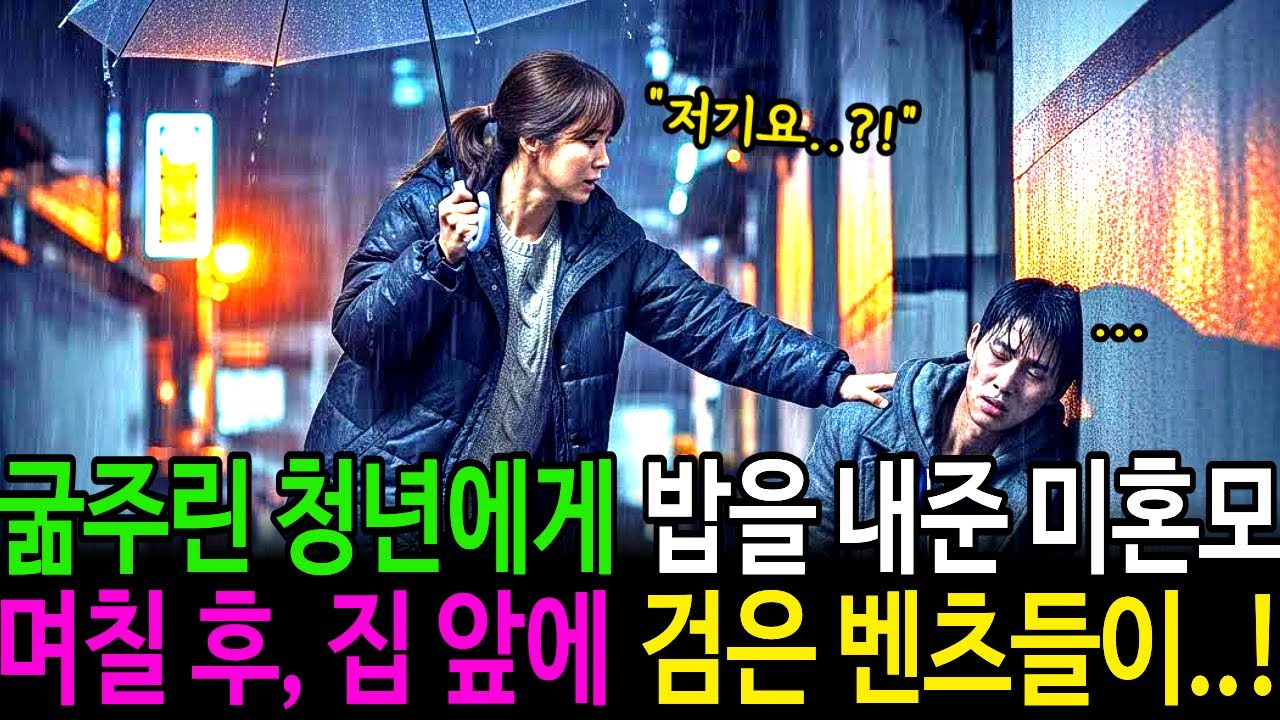 굶주린 청년에게 밥을 내준 미혼모. 며칠 후, 집 앞에 검은 벤츠들이..! | 감동사연 | 노후사연 | 인생사연 | 오디오북 | 재벌 | 미혼모 | 인연 | 벤츠 |