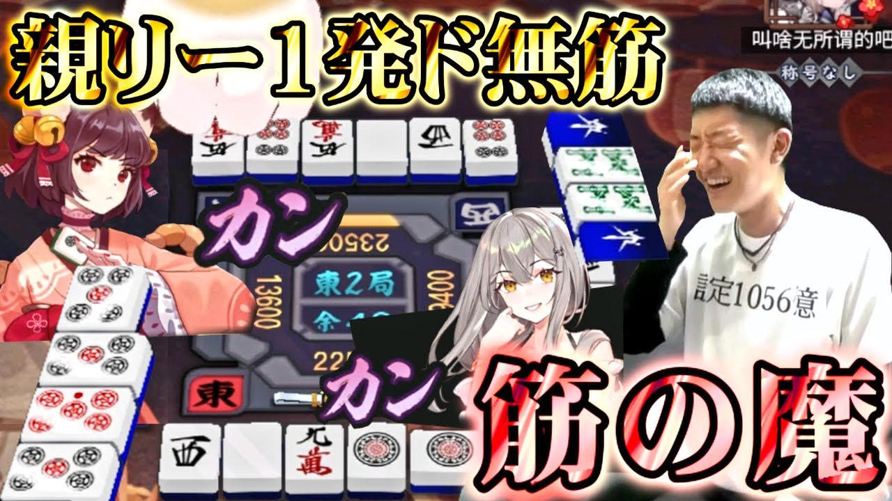 【雀魂】金の間の超脳筋プレイに翻弄される何屋未来 後編