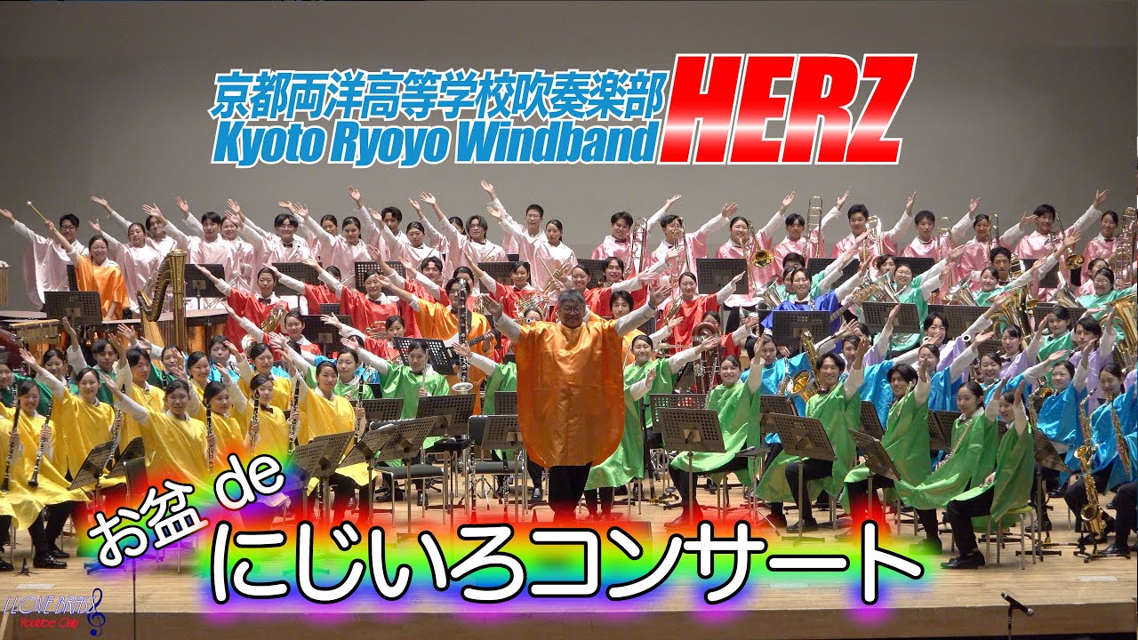 京都両洋高校吹奏楽部HERZ / お盆deにじいろコンサート /♪斑鳩の空 ♪オリンピック・ファンファーレ ♪宝島 ♪恋するフォーチュンクッキー ♪マツケンサンバII ♪いのちの歌　他