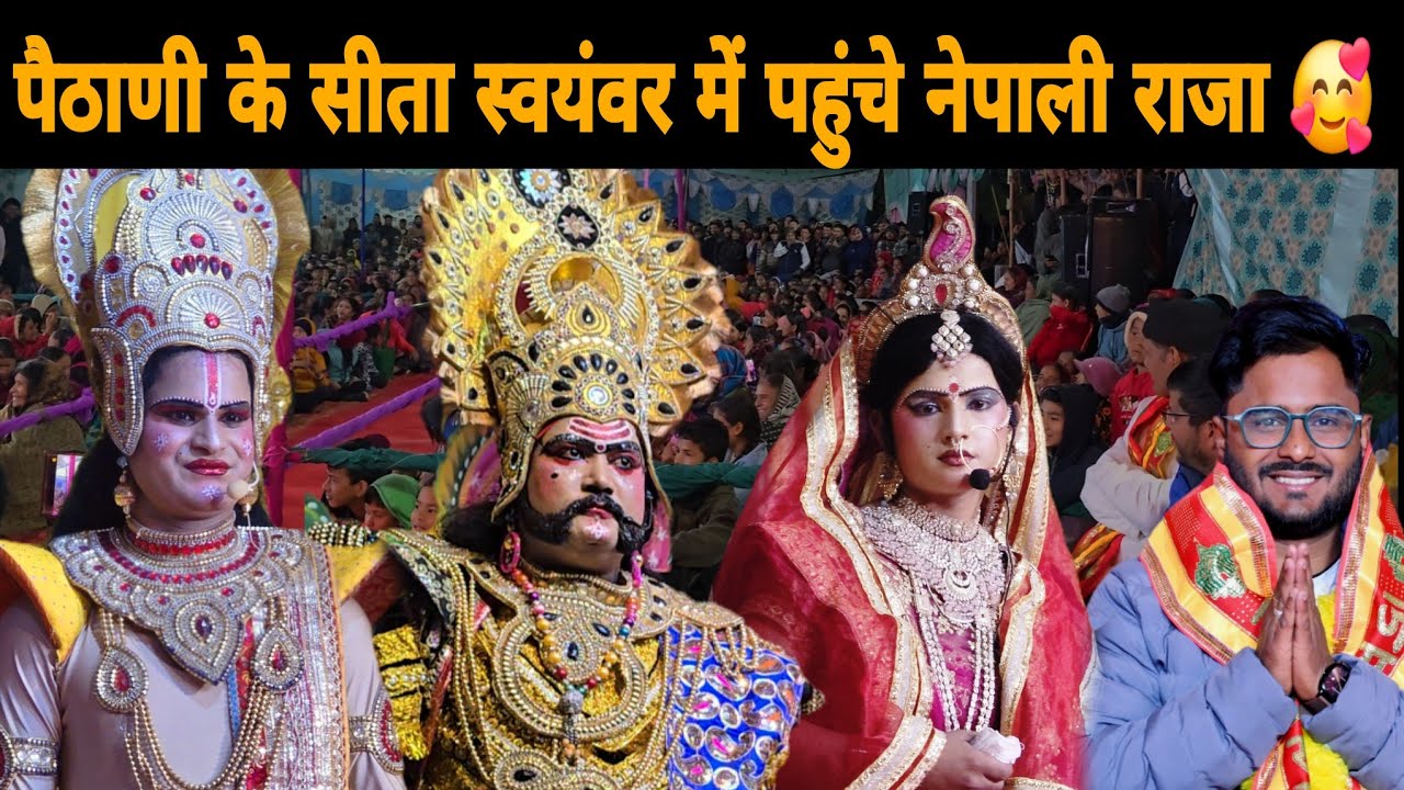 सोचा नहीं था नेपाल से आएंगे राजा ll सीता स्वयंवर बना ऐतिहासिक !