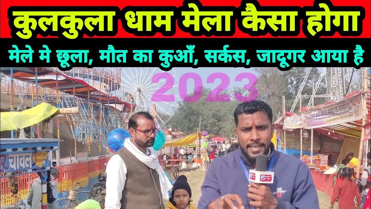 कुलकुला धाम मेला 2023 ! garib reporter