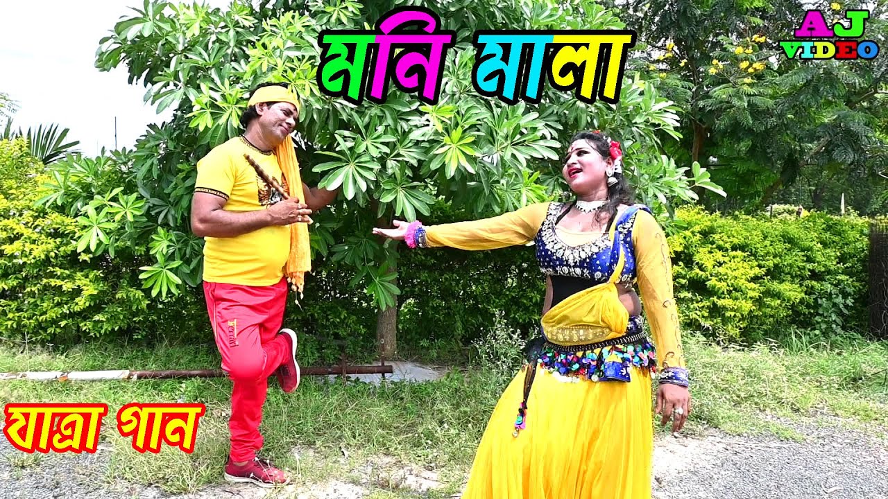 মনিমালা | শিল্পী মিস মমতা ও ফিরোজ খান | বাজাও তোমার বাঁশের বাঁশি গো | Moni Mala