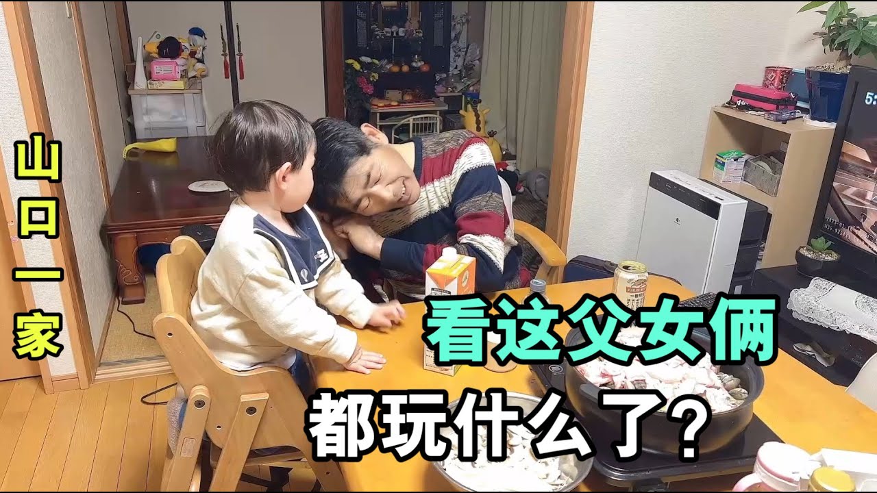 日本老公第壹次接閨女放學，父女倆在家玩耍，山口笑得合不攏嘴