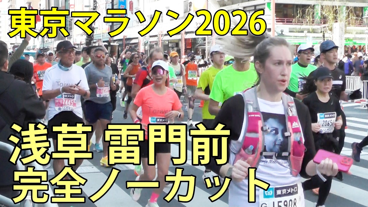 東京マラソン2026　完全ノーカット　浅草雷門前　2026.3.1