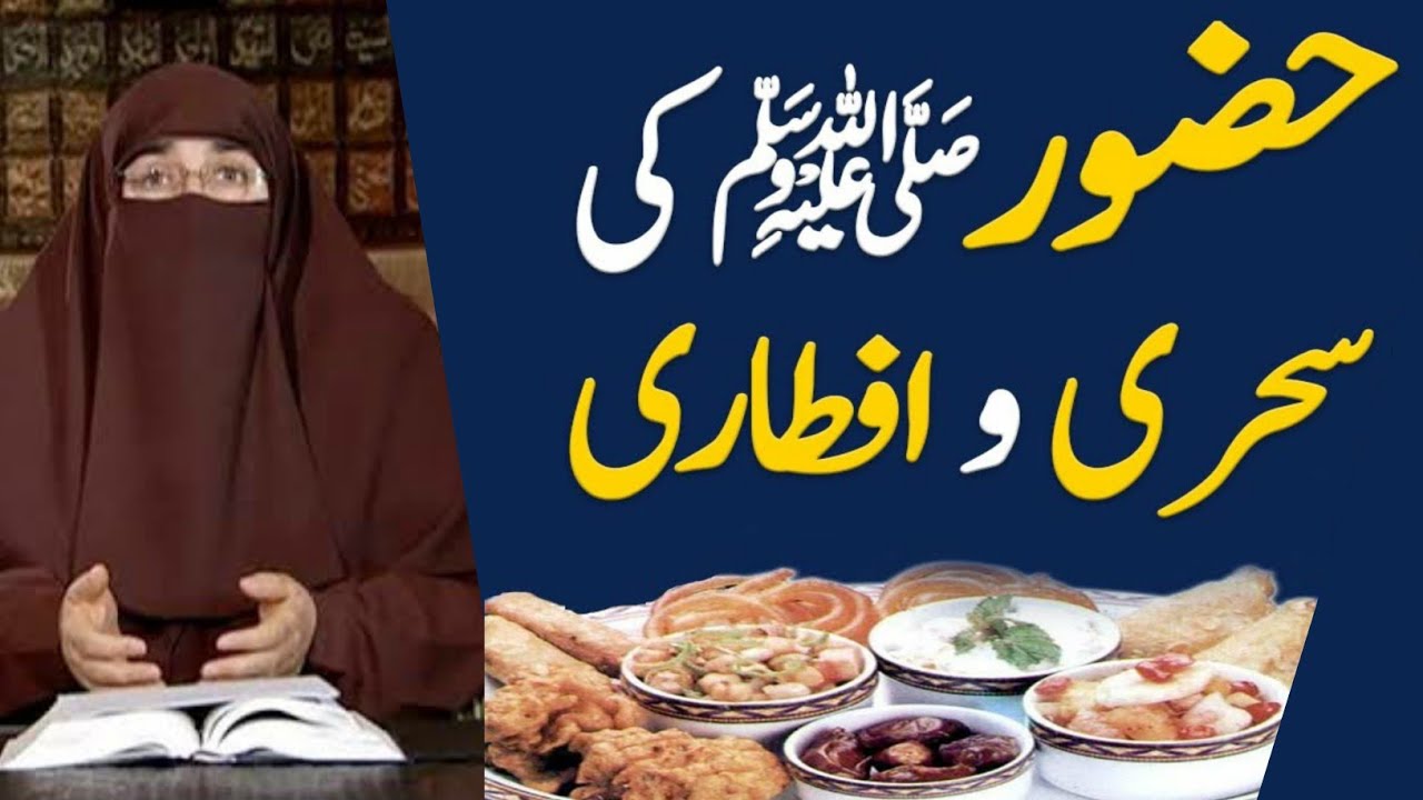 Hazrat Muhammad S A W Ki Sehri O Iftar | By Dr Farhat Hashmi | Islamic Knowledge