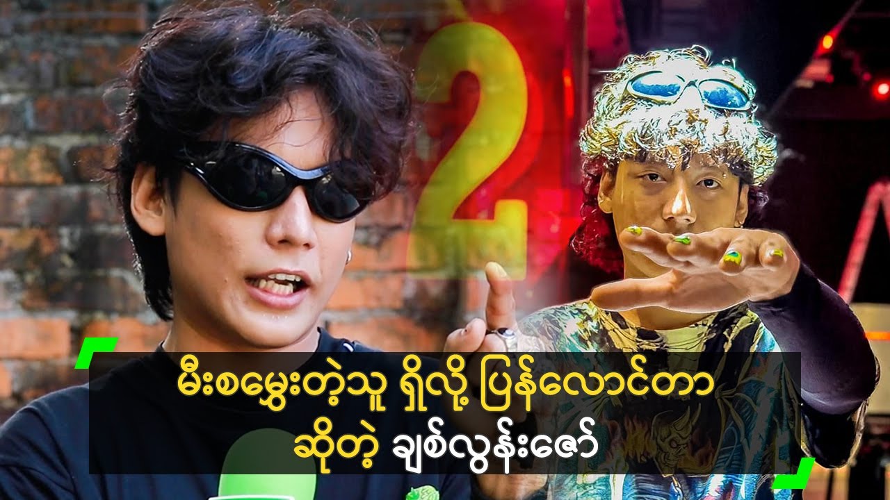 မီးစမွှေးတဲ့သူ ရှိလို့ ပြန်လောင်တာ ဆိုတဲ့ ချစ်လွန်းဇော်