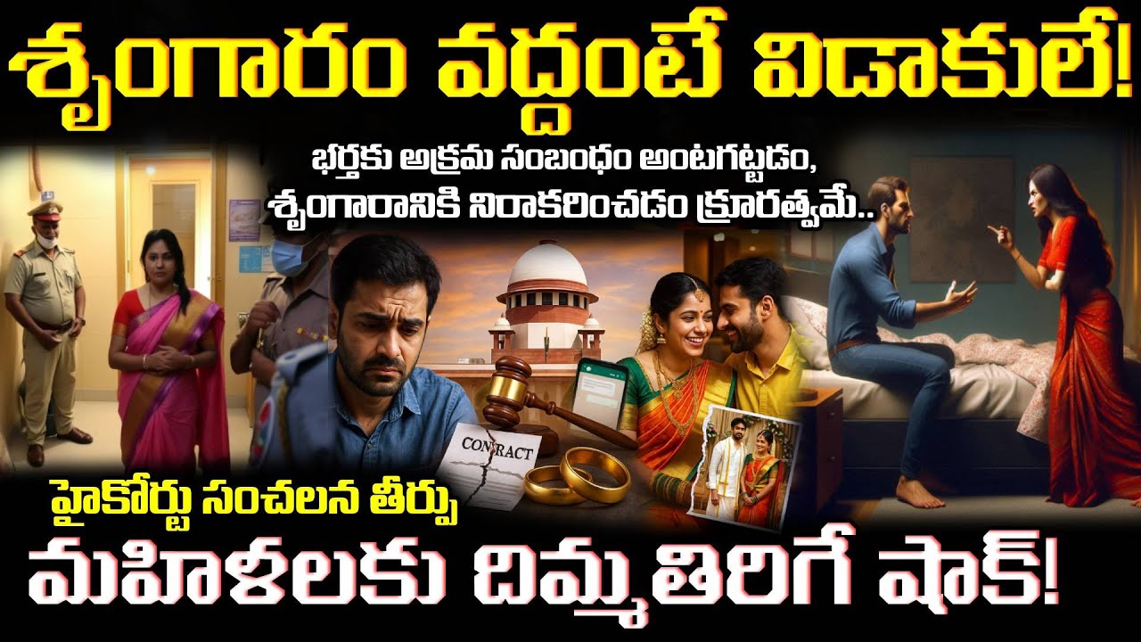 🚨 Courts on How Some Women Are Misusing Legal Power in India | కోర్టుల్లో మహిళలకు ఊహించని ట్విస్ట్!
