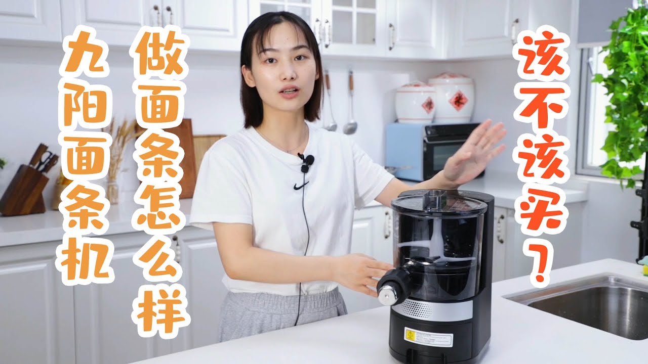 九阳自动面条机做面条怎么样？该不买？华人生活馆体验报告