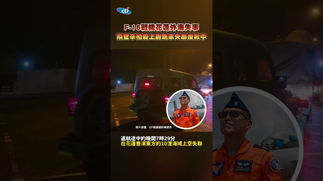 F-16戰機花蓮外海失事！飛官辛柏毅上尉跳傘失聯全力搜救中 #shorts