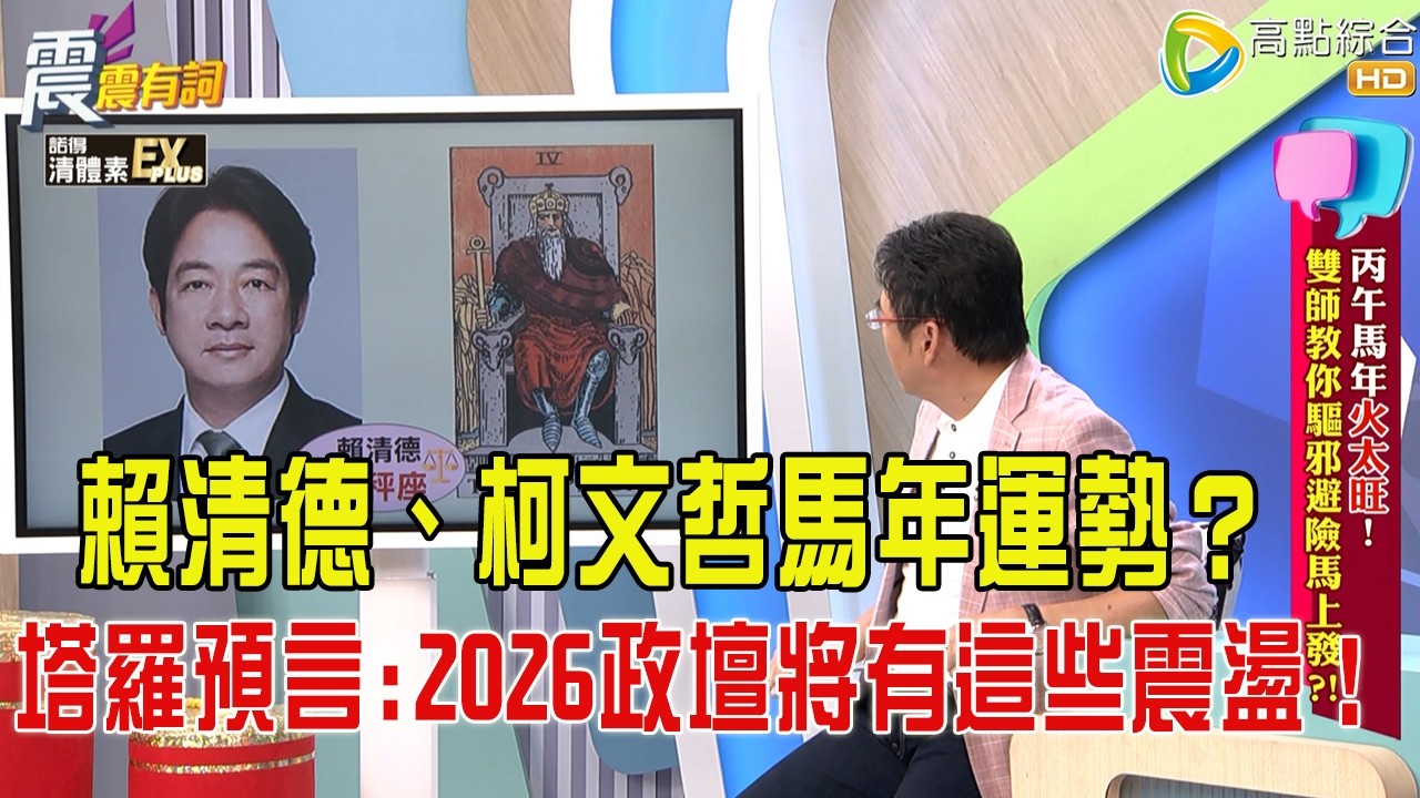 震震有詞- 丙午馬年火太旺！雙師教你驅邪避險馬上發？！-2026/2/16 完整版