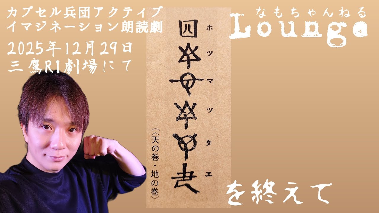 朗読劇｢ホツマツタヱ｣を終えて【なもちゃんねるラウンジ】