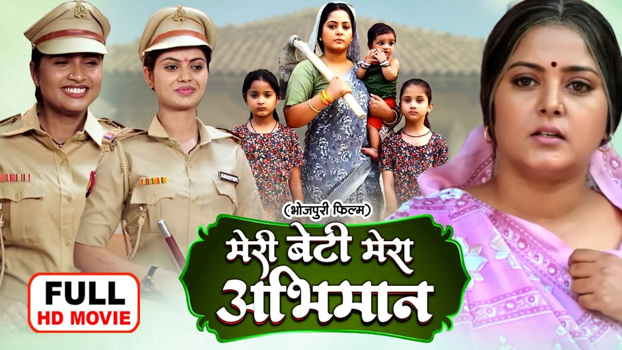 MERI BETI MERA ABHIMAAN | मेरी बेटी मेरा अभिमान I ANJANA SINGH I भोजपुरी सुपरहिट पारिवारिक फिल्म