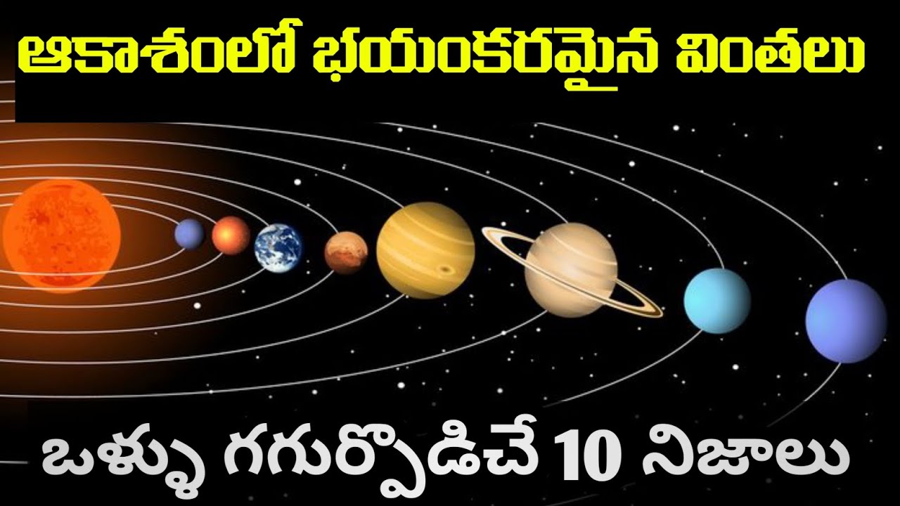 ఆకాశంలో 10 వింతలు | Interesting facts about universe| #telugufacts | #sheshuthedecoder