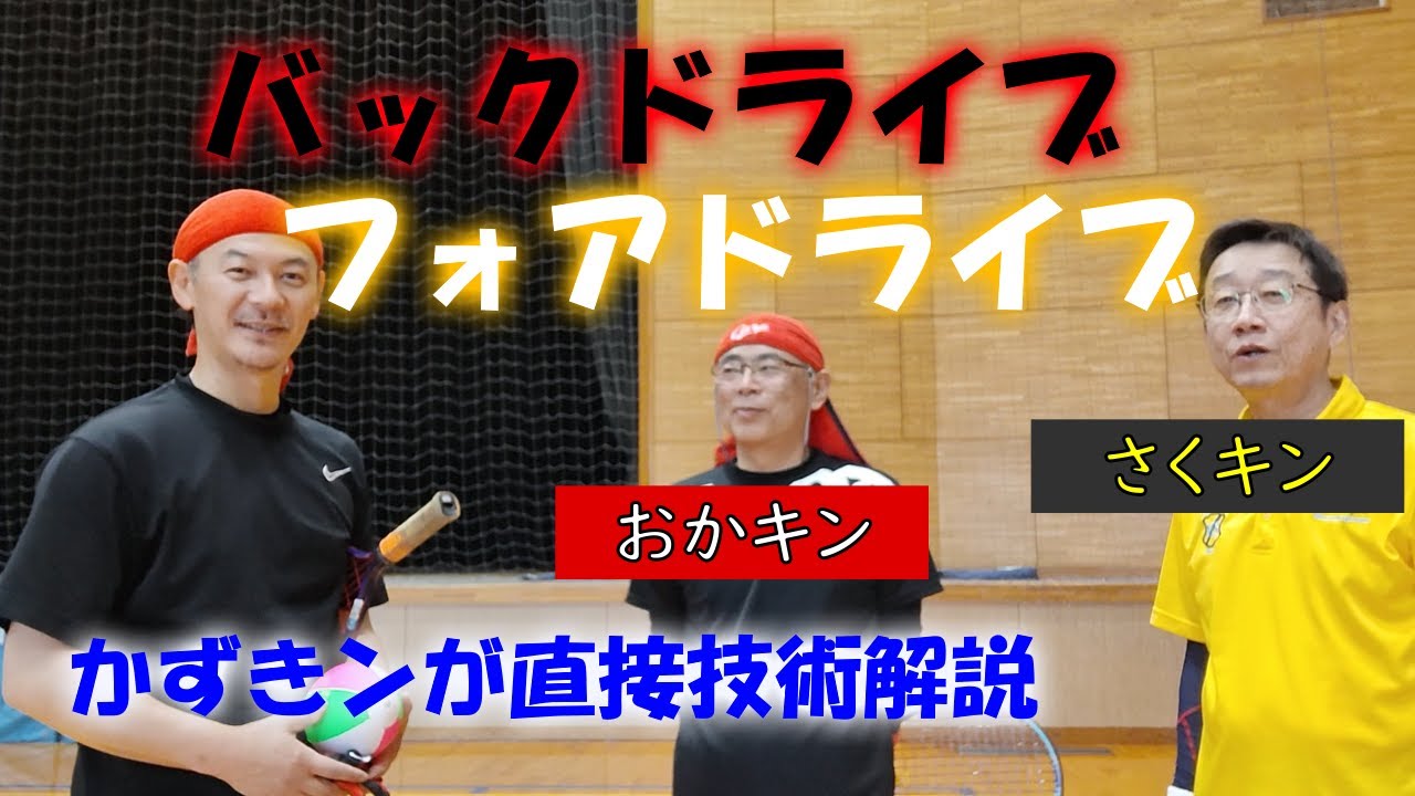 広島のおかキンさん、さくキンさんにフォアドライブ、バックドライブを直接技術指導！【ミニテニス】