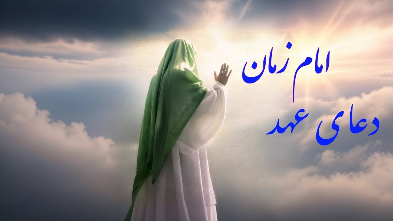 دعای عهد امام زمان (عج) با صدای زیبای علی فانی