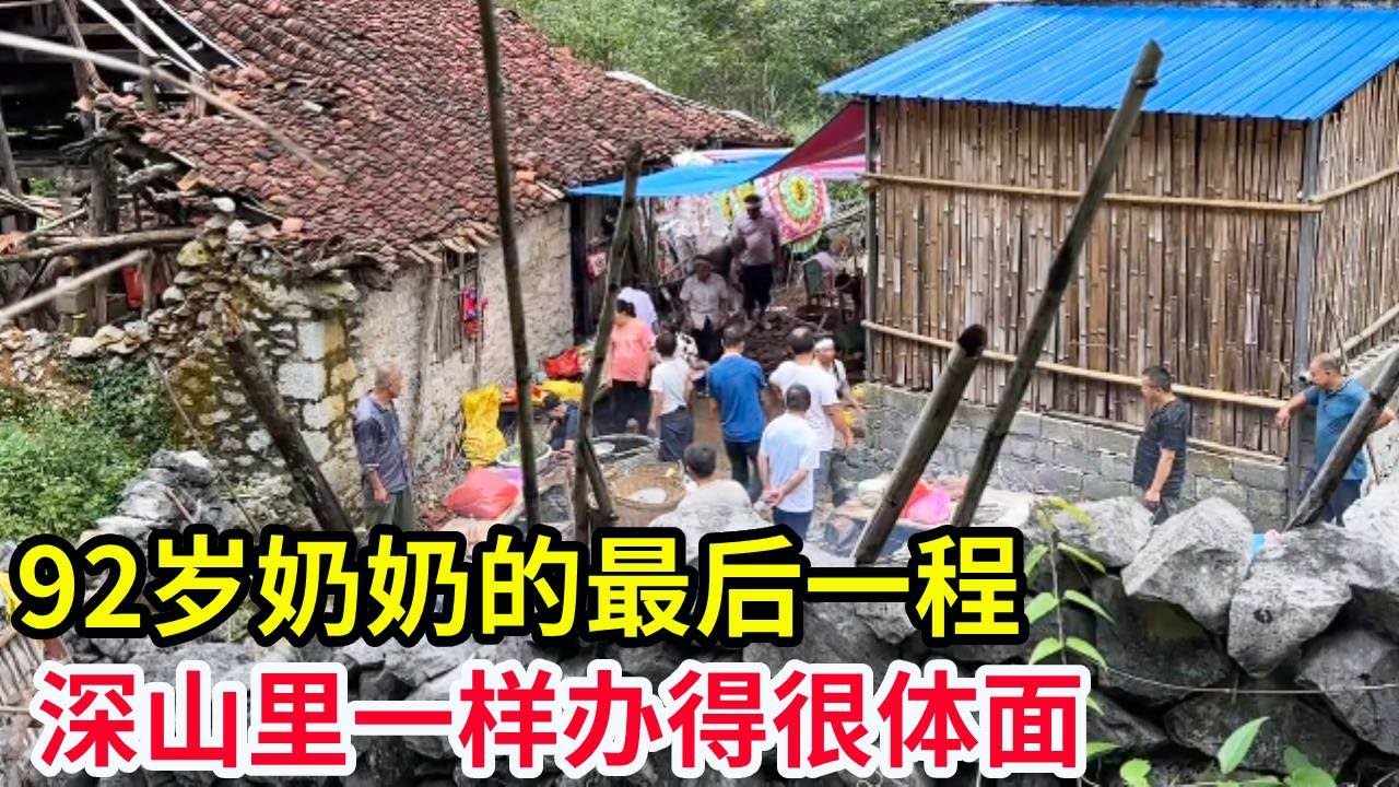92岁奶奶的最后一程，深山里一样办得很体面，奶奶想要的都有了！【山农乐哥】
