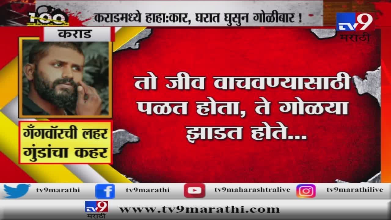 कराडमध्ये तरुणावर गावगुंडांचा हल्ला, घरात घुसून गोळ्या झाडल्या-TV9