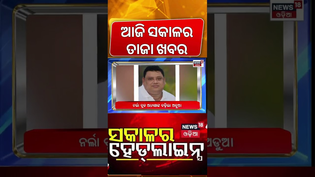 ସକାଳର ହେଡଲାଇନ୍ସ |7AM Headlines |Iran America War |US Ground Operation | |BJD News |Odisha Rain News