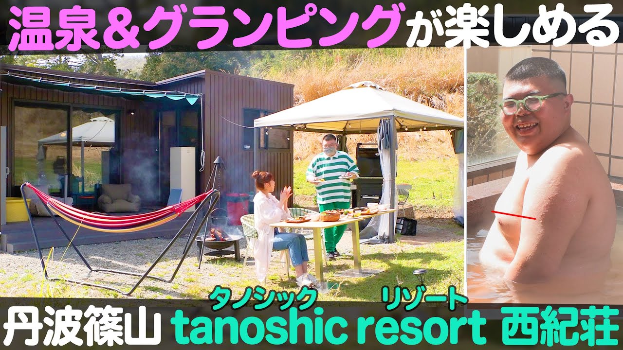 【関西おでかけ】丹波篠山タノシックリゾートでグランピング＆温泉！【ナジャ・グランディーバのチマタのハテナ】