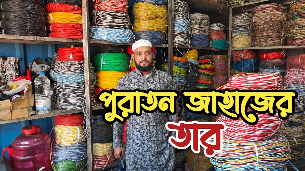 মাত্র ৪৫০৳ কেজিতে তার | পুরাতন জাহাজের তার | পুরাতন জাহাজের ক্যাবল| শিপের তার | জাহাজের তার | ক্যাবল