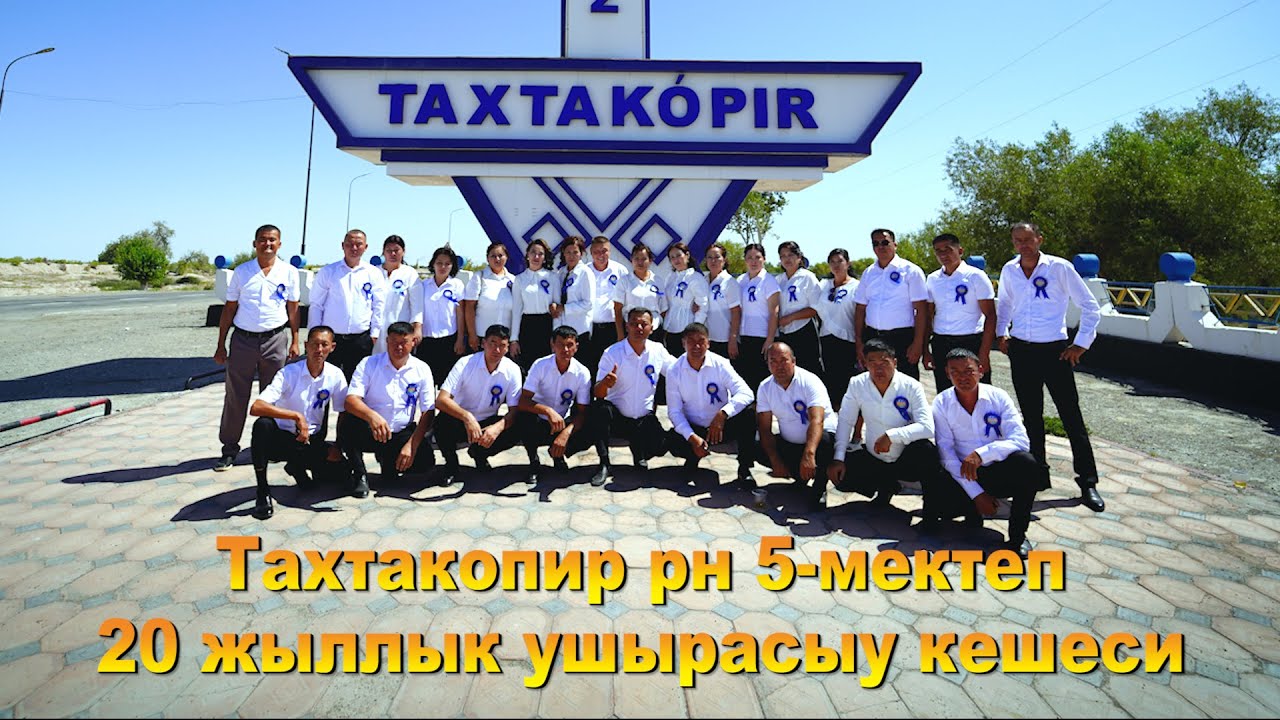 Тахтакопир рн 5-санлы мектеп 20 жыллык ушырасыу кешеси