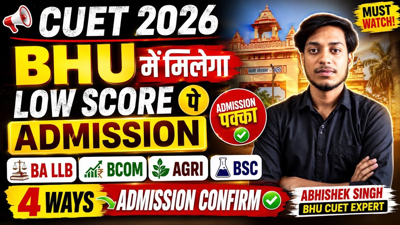 CUET 2026 | Low Score पर BHU में Admission कैसे लें? BA BLLB BCom BSc Agri #bhu#cuet2026#cutoff 