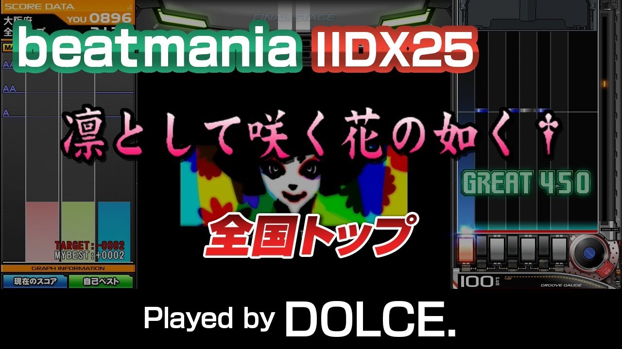 凛として咲く花の如く† (L) 全国トップ / played by DOLCE. / beatmania IIDX25 CANNON BALLERS