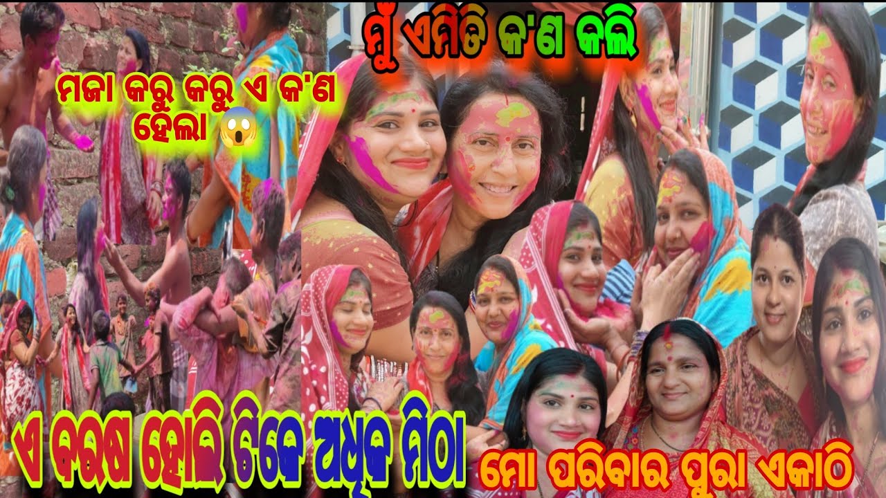 ମୁଁ ଏମିତି କ'ଣ କଲି ମଜା କରୁ କରୁ ଏ କ'ଣ ହେଲା😱/ଏବରଷ ହୋଲି ଟିକେ ଅଧିକ ମିଠା #odiavolg  #kabitapradyumnavlogs 