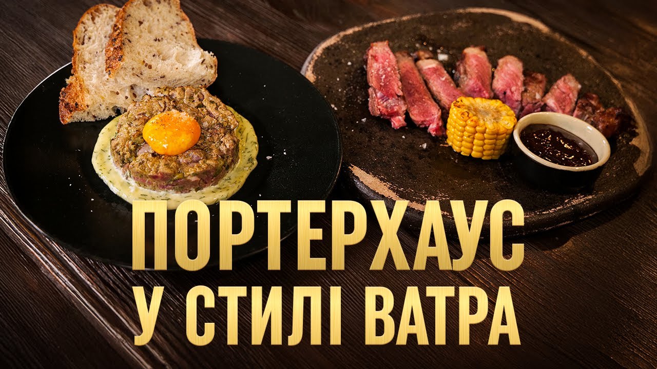 ПортерХаус з американської яловичини на Ватрі