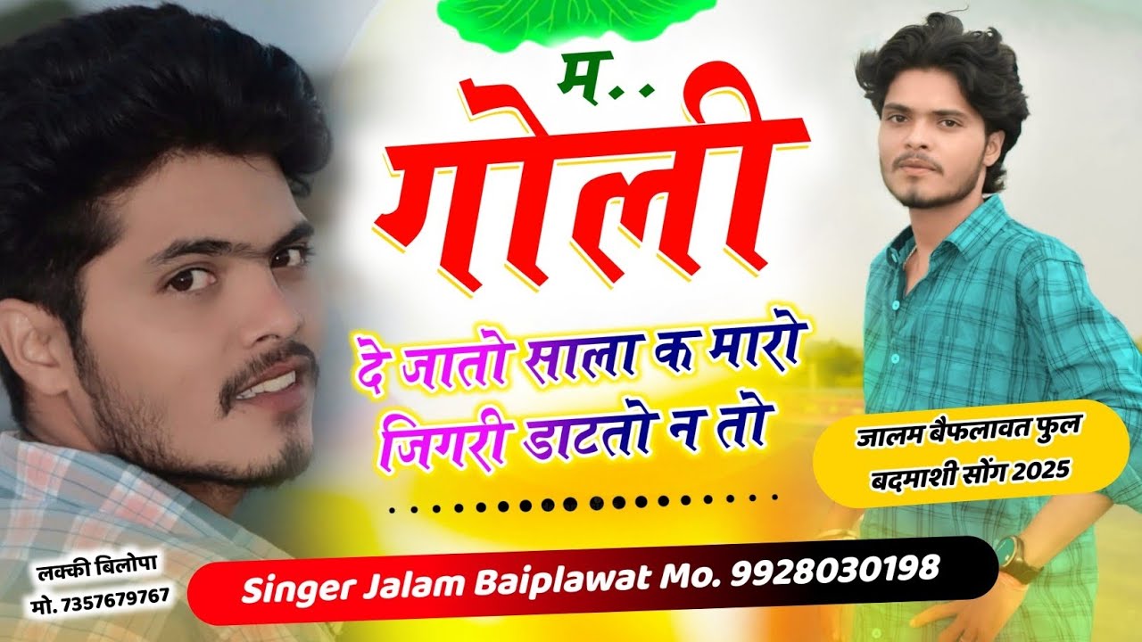 फुल बदमाशी सोंग 2025 ~ म गोली दे जातो साला क मारो जिगरी डाटतो न तो ~ Singer Jalam Baiplawat