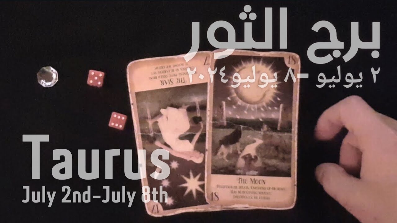 برج الثور(٢يوليو-٨يوليو)٢٠٢٤ -الشخص اللي شاغلك-إيه إحساسه و نواياه ناحيتك-شايفك إزاي-تارو