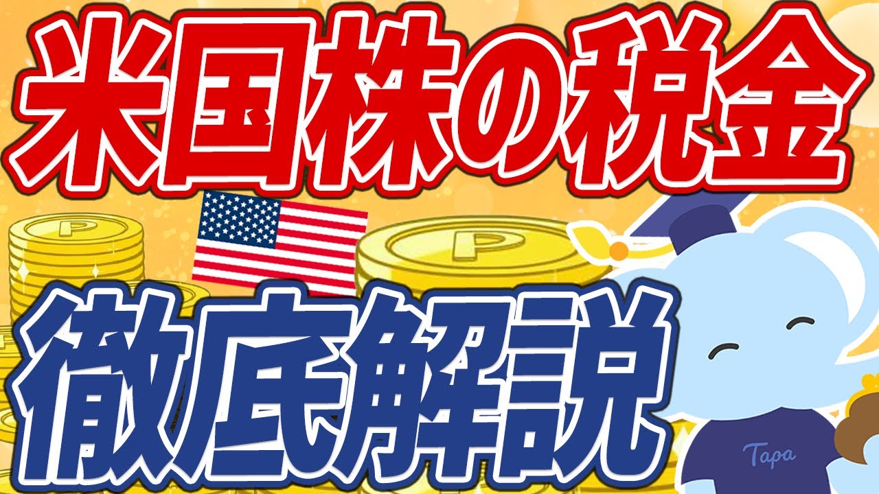 【完全版】確定申告まで網羅！米国株にかかる税金丸わかり講座！