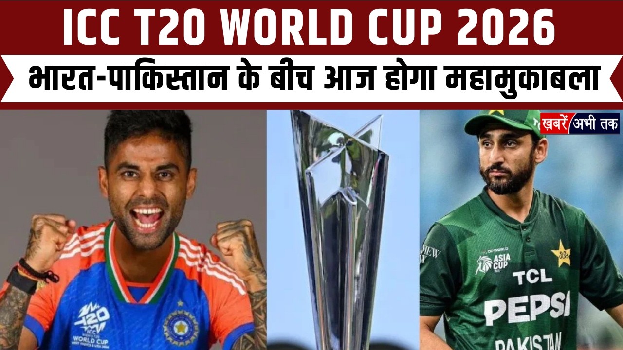 T20 World Cup 2026: भारत-पाक के बीच आज होगा महामुकाबला, कौन पड़ेगा भारी? | India Vs Pakistan | ICC
