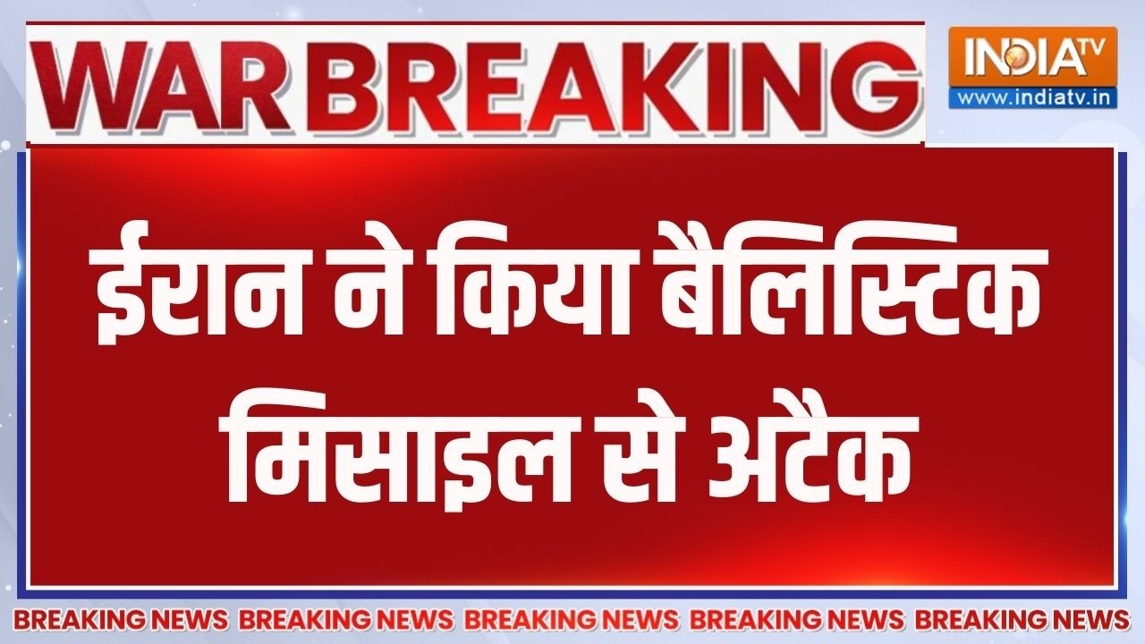 Breaking News: ईरान ने दागी मिसाइल, बैलिस्टिक मिसाइल से अटैक | India TV