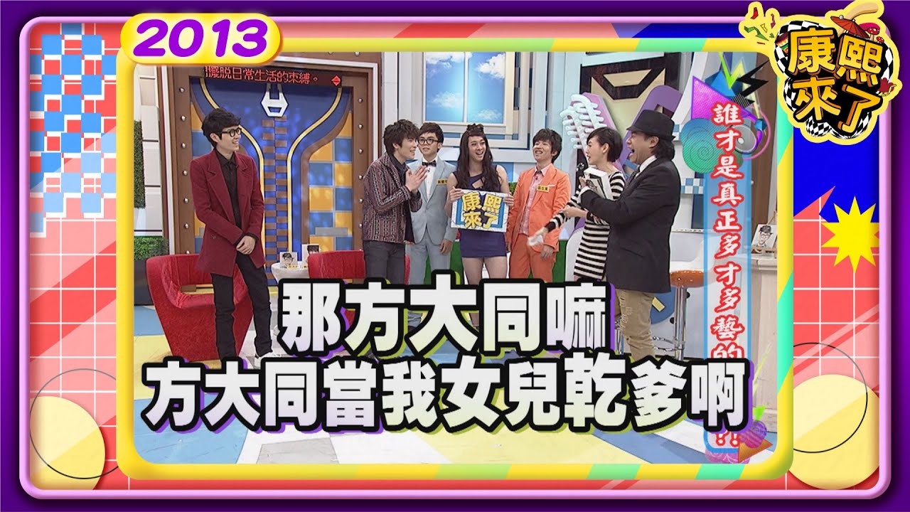 2013-01-31康熙來了完整版 誰才是真正多才多藝的歌手!