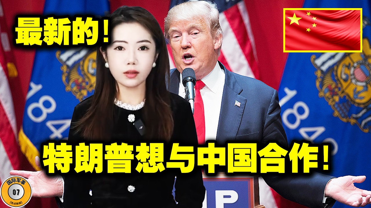 中美关系发展良好！美国媒体报道：特朗普帮了中国！中国的实力正在遍及全球！西班牙和英国同时抵达北京！这对中国来说是一个巨大的优势！