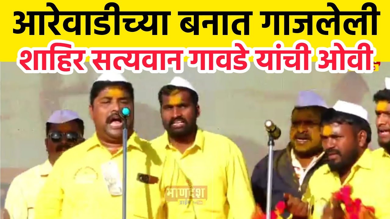 आरेवाडी बनात गाजलेली, 
