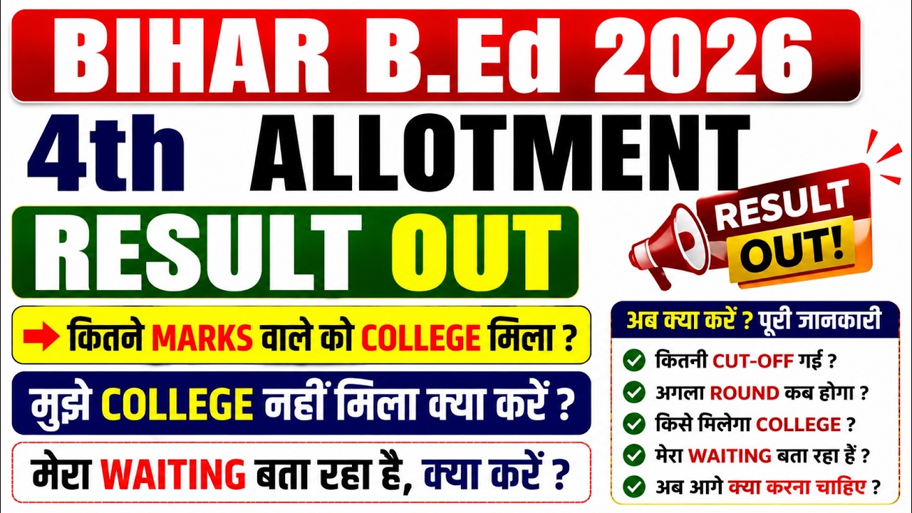 Bihar B.Ed 2026 | 4th Allotment Result Out | Waiting List आ रहा है? College नहीं मिला? अब क्या करें
