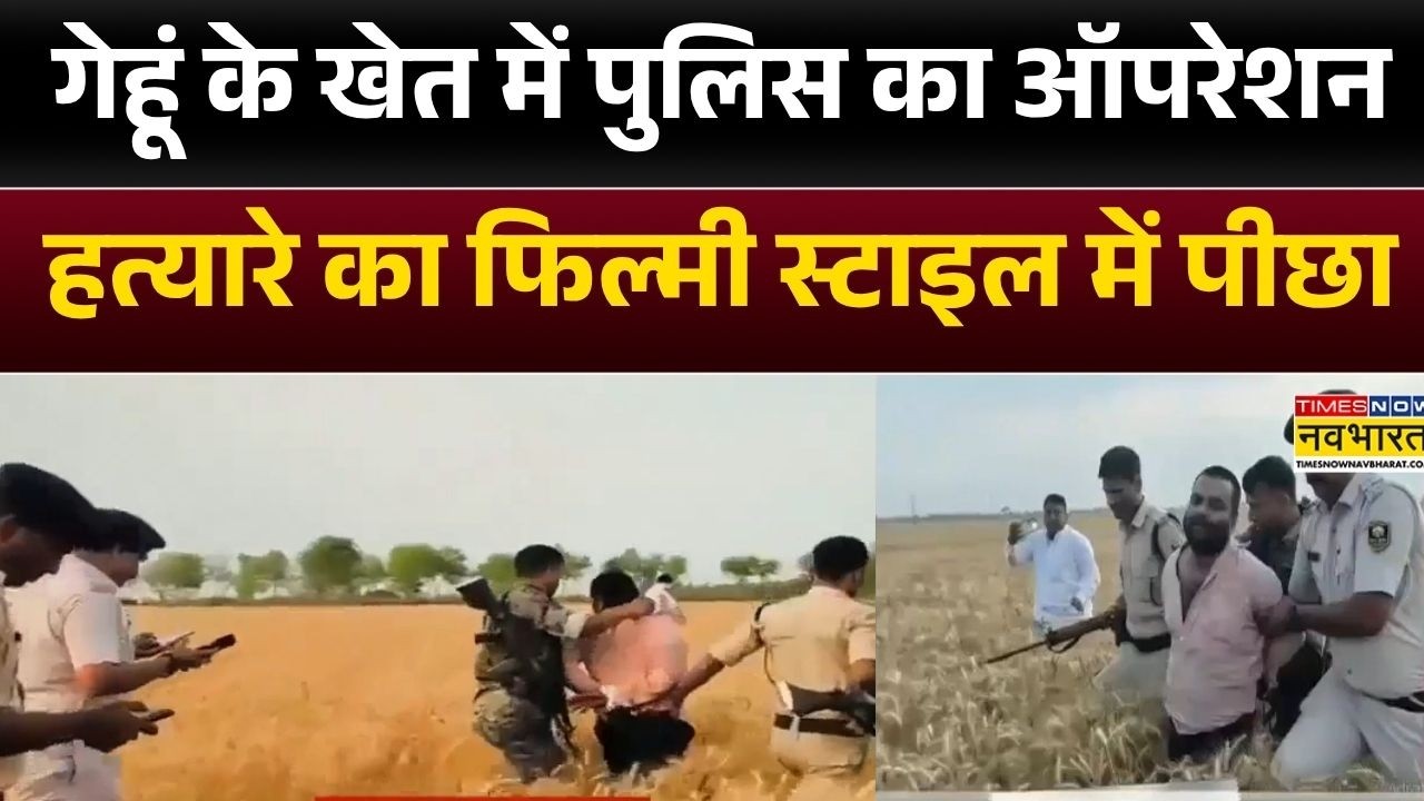 Bihar News: Police operation in wheat field in Rohtas, chase of killer in film style