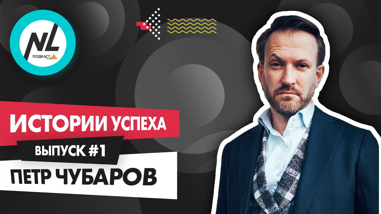 Как стать успешным с NL International. Подкаст. Выпуск №1. Пётр Чубаров